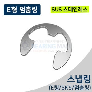 E-2 SUS 스테인레스 ETW E형 멈춤링 스냅링 E-RING