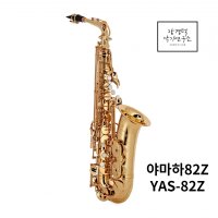 야마하 알토 색소폰 YAS-82Z YAS82Z 섹소폰