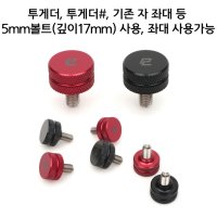 판야 PL경첩 M5 볼트 알루미늄 5mm 볼트