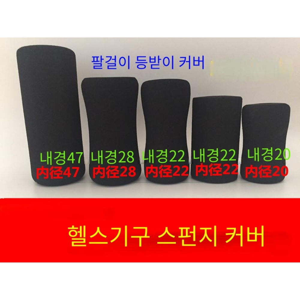헬스기구스펀지 헬스 스펀지 커버 운동기구 쿠션 소모품 교체 팔걸이 등받이