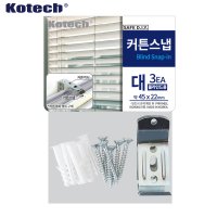 kotech 커튼스냅 대3EA 블라인드용 (롤스크린 버티컬