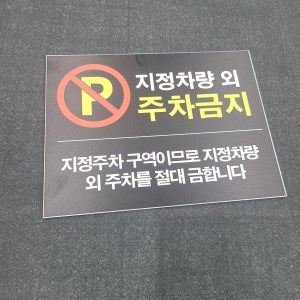 지정차량외 주차금지 주차불가 알림 포맥스판200X150mmm