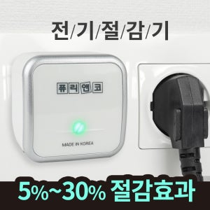 전기절감기 전기세 전기절약기 에어컨 선풍기 냉 난방 에너지 절약 전기차단 대기전력차단