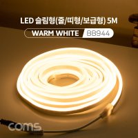 LED 네온사인 줄조명 무드등 웜화이트 5M BB944