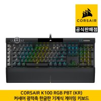 커세어 K100 RGB 광적축 한글판 기계식 게이밍키보드 CORSAIR 공식판매점