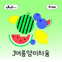 J여름얌미하움 - Free TTF / 상업용