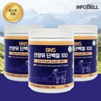 BNS 산양유 단백질 100 150g 3통 네델란드 단백질보충제 프로틴 단백질쉐이크