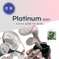 [여성골프클럽렌탈] 상큼한 핑크 여성풀세트 Platinum GOLF 골프채대여/렌트 (6시간)