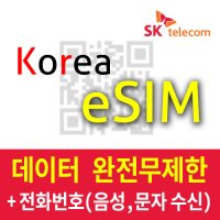 한국 eSIM 이심 Red / QR코드 이메일 / 무제한데이터 / 한국 010 전화번호 / 코로나 Covid 입국심사