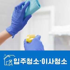 새아파트입주청소 최저가 가성비상품