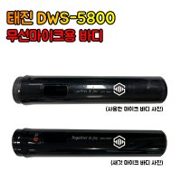 태진 TJ 무선마이크 바디 마이크바디 DWS-5800