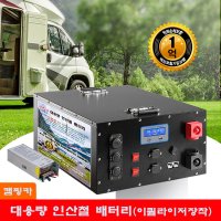 대용량 인산철 배터리 12V600AH(이퀄라이저 장착+밸런스 단자+XT90단자 추가+KC인증 50A충전기)