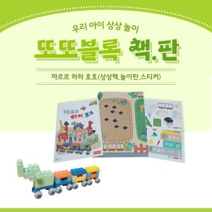 까르르하하호호-또또블록 상상책 놀이판 배경판 영유아워크북 소프트블럭 놀이활용북