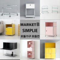 모듈 미드 센츄리 모던 선반 USM 스타일 SIMPLIE 사이드테이블 협탁 트롤리 마켓비