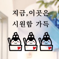 여름 빙수 스티커 포인트 데코스티커 좋은글 감성글 레터링 감성문구 매장 카페