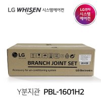 LG전자 엘지 정품 분지 PBL-1601H2 Y분지관 멀티V 시스템에어컨 천장형에어컨 냉매 배관 직경 R-410 단배관 시공 BRANCH JOINT SET