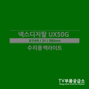 넥스디지탈 UX50G 수리용 백라이트