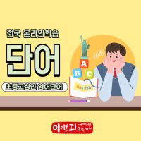 영어 단어, 내공 (전국 학교 영어 교과서, 토익, 토플, 모의고사)