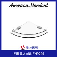 [아메리칸스탠다드] 유리 코너 선반 FH1046-400AW 화이트