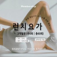 주중 런치요가 3개월 주5회권 (주중 60일 / 총 60회)