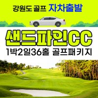9월 강원도골프 강릉 - 샌드파인cc - 1박2일 2박3일 [라카이샌드파인리조트 숙박]