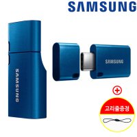 삼성 C타입 USB 스마트폰 256기가 3.1 메모리 256GB 유에스비 MUF-DA