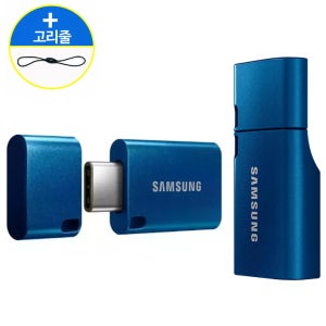 삼성 C타입 USB 스마트폰 256기가 3.1 메모리 256GB 유에스비 MUF-DA +고리줄