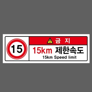 15km 제한속도 15km Speed limit 500매 아트지스티커 60x20mm