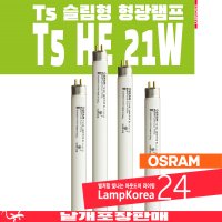 OSRAM 21W T5 슬림 3파장 형광등 간접조명