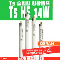 HE14W OSRAM 14W T5 슬림형 삼파장 형광등