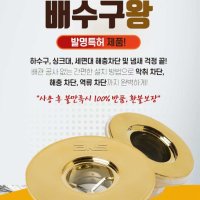 배수구 냄새 유해물질 완벽차단 BNS 골드트랩 배수구왕