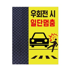 보행자주의 오뚜기 / 초고휘도 가드레일오뚜기 시선유도스티커 우회전주의 어린이보호구역 포인트존