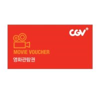 CGV 영화 관람권/할인 대리예매/예매대행