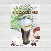 코코넛커피스무디 카페포스터 커피포스터 디저트 제작 PO-2799