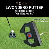 라이본대로퍼터(LIVONDER PUTTER)자립형퍼터,섯다퍼터