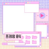 [레트로,시티팝, 키치] 프레임 04