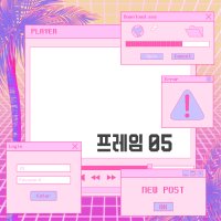 [레트로,시티팝, 키치] 프레임 05