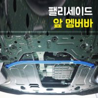 Luxon 룩손 팰리세이드 앞 멤버바