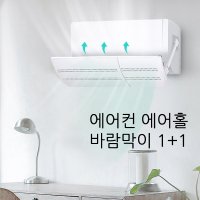 1+1 벽걸이 에어컨 바람막이 에어컨바람 가림막 무풍