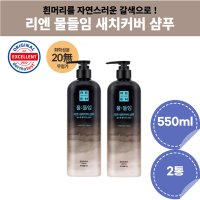 리엔 물들임 새치커버 샴푸 LG 염색샴푸 550ml 2통