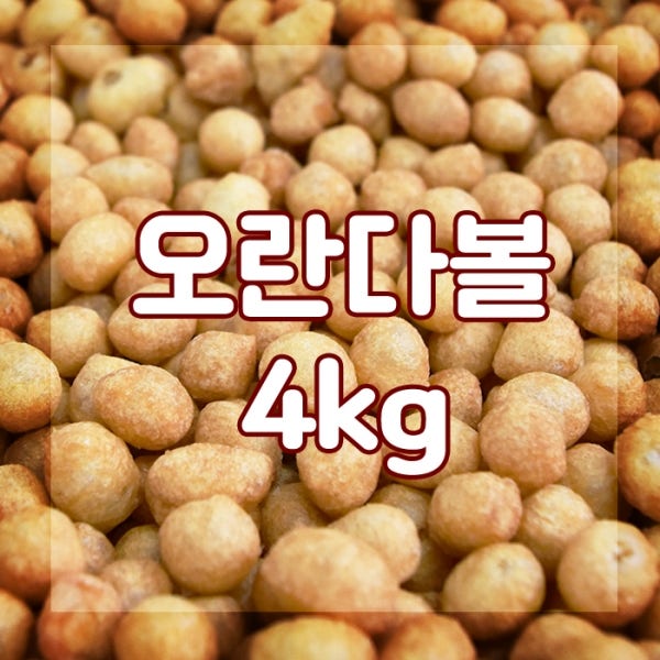 [오란다볼 퍼핑콩 4kg] 수제 오란다 만들기 재료 결혼 답례품 추석 상견례 선물