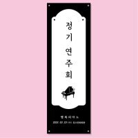 연주회 배너 (정기연주회 향상음악회 음악 학원 피아노 개인 레슨) 12