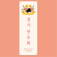 연주회 배너 (정기연주회 향상음악회 음악 학원 피아노 개인 레슨) 17