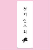 연주회 배너 (정기연주회 향상음악회 음악 학원 피아노 개인 레슨) 19