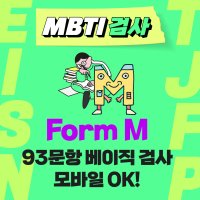 MBTI 정식검사 베이직 Form M 모바일검사