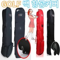 고급 캐디 골프 백 항공 커버 타이틀리스트 핑 아디다스 PXG 백 여행커버 생활방수