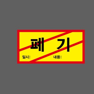 폐기 일시 내용 스티커 9x4.5cm 1000매 아트지