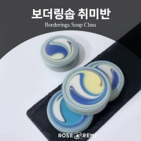 보더링솝 취미반 클래스(4주)