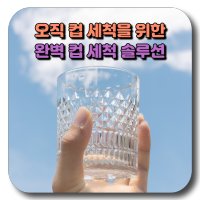 그루비 프리미엄 회전 컵세척기 텀블러 자동 식기 세척 피처 린서