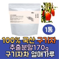 국산 구기자 추출분말 가루170g1통 구기자차 이유식 구기자물 구기자열매 즙 발효 효능 건구기자 구기자잎